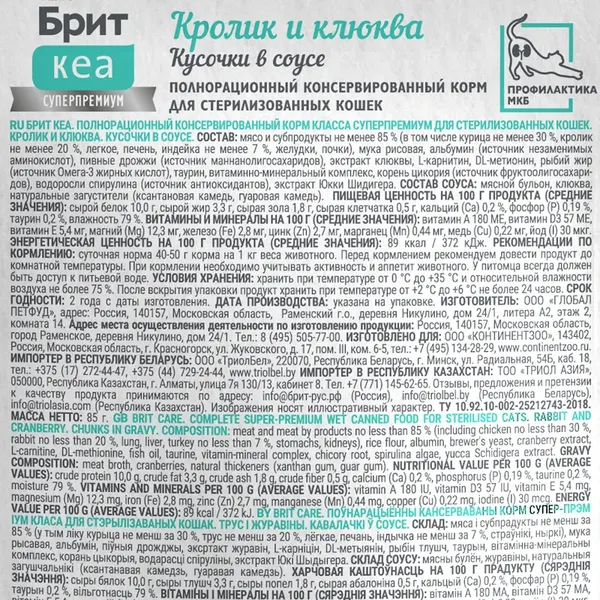 Изображение товара Влажный корм для кошек Brit Care Для стерилизованных с Кроликом и Клюквой / 1062219 (85г)