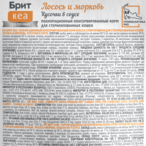 Изображение товара Влажный корм для кошек Brit Care Для стерилизованных с Лососем и Морковью / 1062233 (85г)