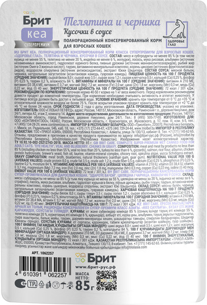 Изображение товара Влажный корм для кошек Brit Care Для здоровья глаз с Телятиной и Черникой / 1062257 (85г)