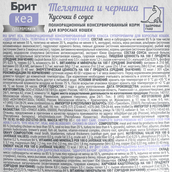 Изображение товара Влажный корм для кошек Brit Care Для здоровья глаз с Телятиной и Черникой / 1062257 (85г)