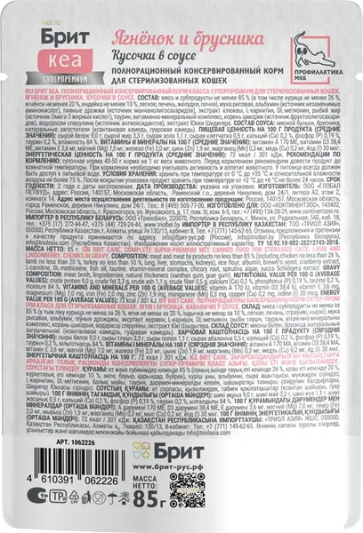 Изображение товара Влажный корм для кошек Brit Care Для стерилизованных с Ягненком и Брусникой / 1062226 (85г)