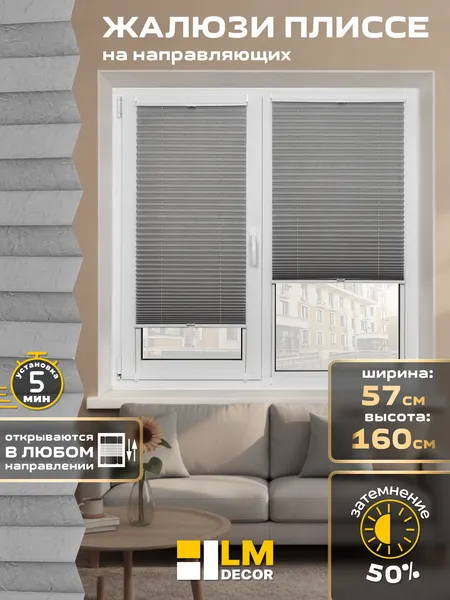 Изображение товара Штора-плиссе Lm Decor PK 260-05 57х160 (серый)
