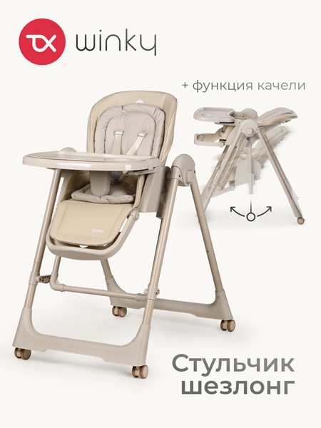 Изображение товара Стульчик для кормления Tomix Winky / YY11-3 (бежевый)