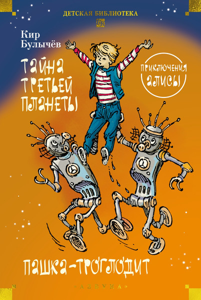 Изображение товара Художественная книга Азбука Тайна третьей планеты. Пашка-троглодит. Приключения Алисы (Булычев К. 9785389311015)