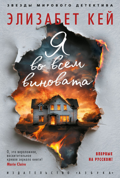 Художественная книга Азбука Я во всем виновата (Кей Э. 9785389296671) — фото 3
