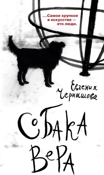 Художественная книга Азбука Собака Вера (Чернышова Е. 9785389291201) — фото 3