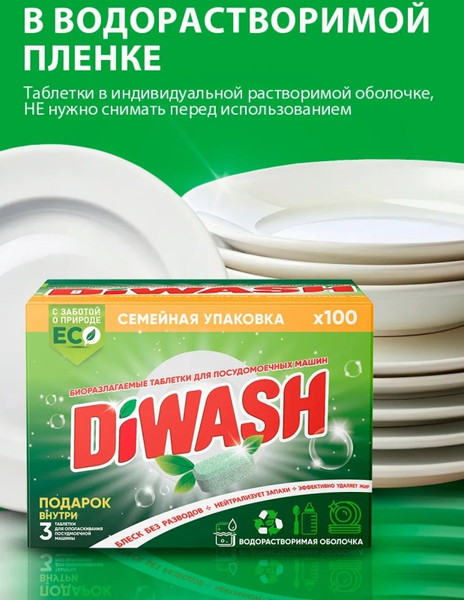 Изображение товара Таблетки для посудомоечных машин DiWash Бесфосфатные в водорастворимой пленке (100шт)