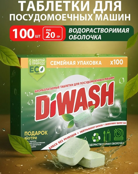 Изображение товара Таблетки для посудомоечных машин DiWash Бесфосфатные в водорастворимой пленке (100шт)