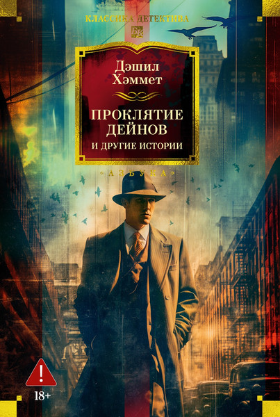 Художественная книга Азбука Проклятие Дейнов и другие истории (Хэммет Д. 9785389289710) — фото 5