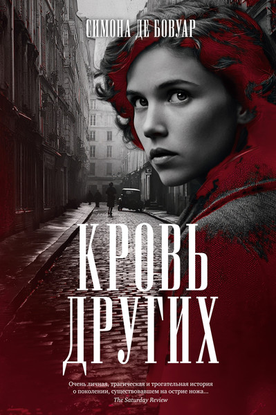 Художественная книга Азбука Кровь других (де Бовуар С. 9785389301924) — фото 3