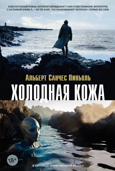 Художественная книга Азбука Холодная кожа (Пиньоль А. 9785389303805) — фото 3