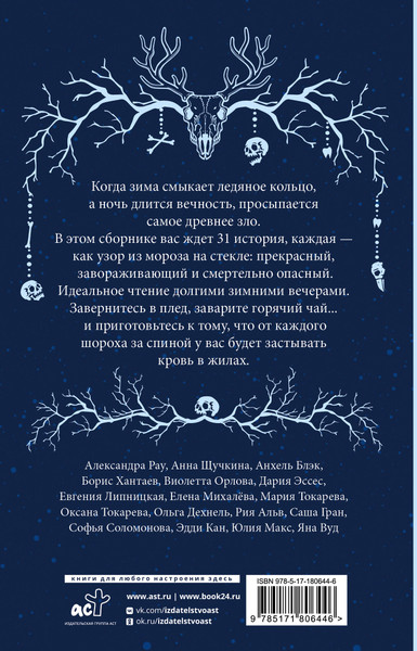 Художественная книга АСТ Ледяная ночь. 31 история для жутких вечеров (Токарева М., Щучкина А., Эссес Д. 9785171806446) — фото 6
