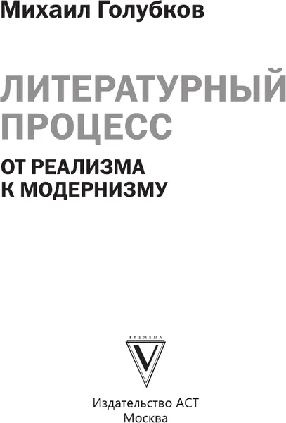 Изображение товара Книга АСТ Литературный процесс: от реализма к модернизму (Голубков Михаил 9785171810504)