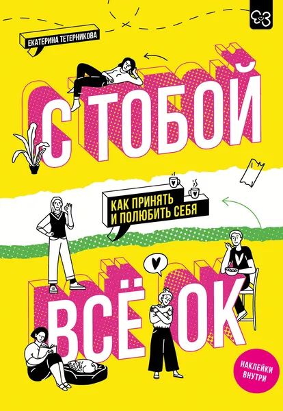 Изображение товара Книга АСТ С тобой все ОК: как принять и полюбить себя. С наклейками (9785171766351)