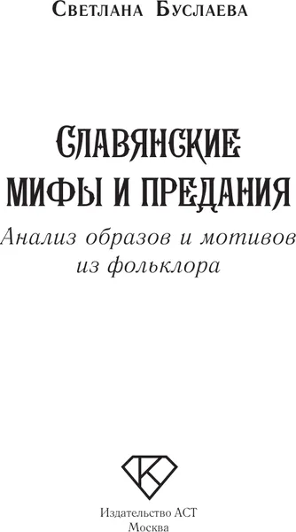 Изображение товара Нехудожественная книга АСТ Славянские мифы и предания (Буслаева Светлана 9785171826697)