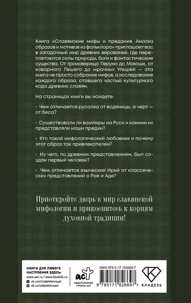 Изображение товара Нехудожественная книга АСТ Славянские мифы и предания (Буслаева Светлана 9785171826697)