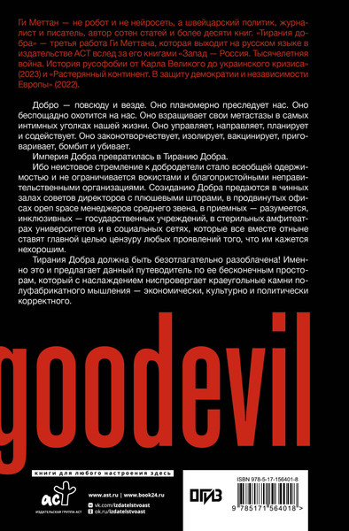 Нехудожественная книга АСТ Ценности и антиценности западного мира (Меттан Ги 9785171564018) — фото 6