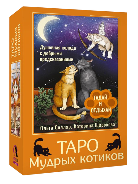 Изображение товара Гадальные карты АСТ Таро Мудрых котиков (Соллар Ольга 9785171762490)