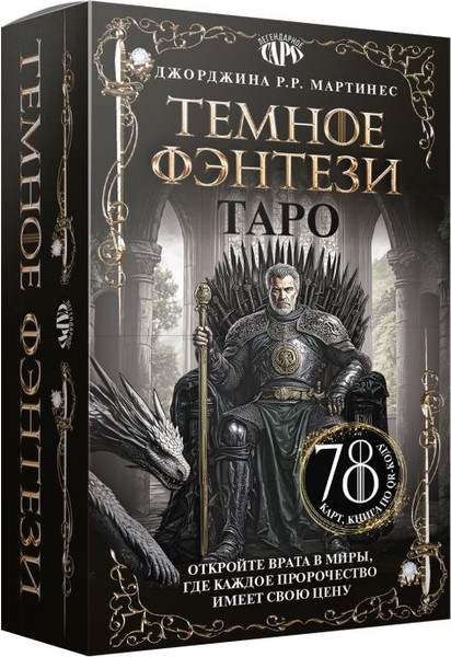 Изображение товара Гадальные карты АСТ Таро Темное фэнтези (Джорджина Мартинес 9785171701819)
