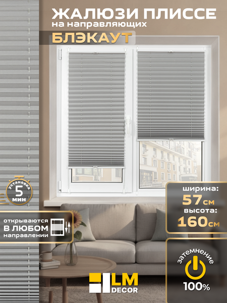 Изображение товара Штора-плиссе Lm Decor PK 280-07 57х160 (серый)