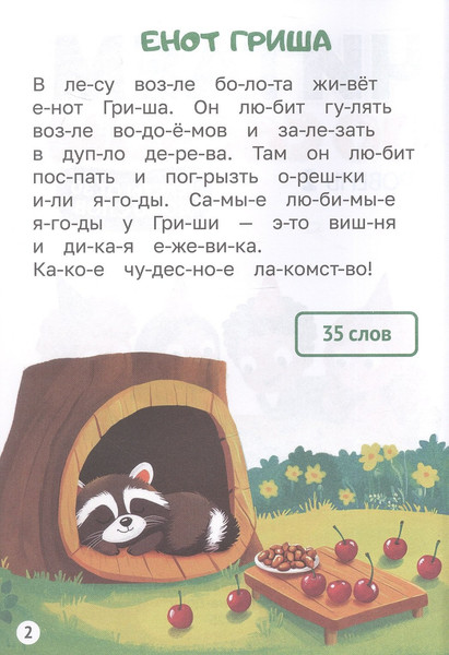 Изображение товара Развивающая книга Проф-Пресс Читаем по слогам. Уровень 2. Тексты от 30 до 40, твердая обложка (Костина Мария)