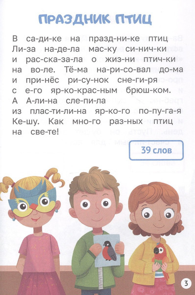 Изображение товара Развивающая книга Проф-Пресс Читаем по слогам. Уровень 2. Тексты от 30 до 40, твердая обложка (Костина Мария)