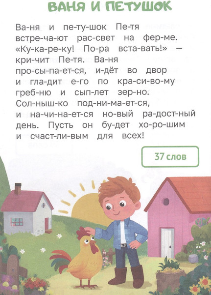 Изображение товара Развивающая книга Проф-Пресс Читаем по слогам. Уровень 2. Тексты от 30 до 40, твердая обложка (Костина Мария)