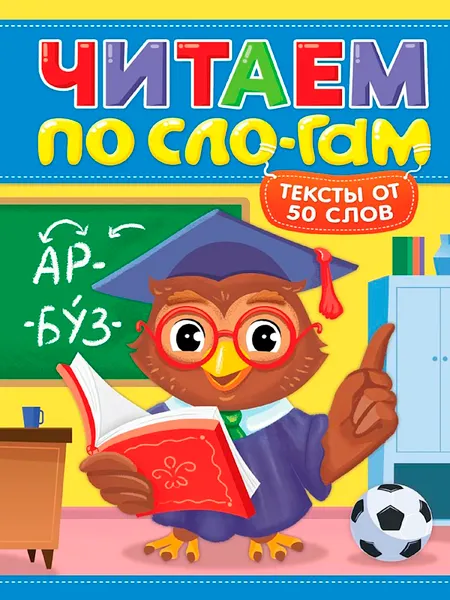 Изображение товара Развивающая книга Проф-Пресс Читаем по слогам. Уровень 4. Тексты от 50 слов (9785378358373)