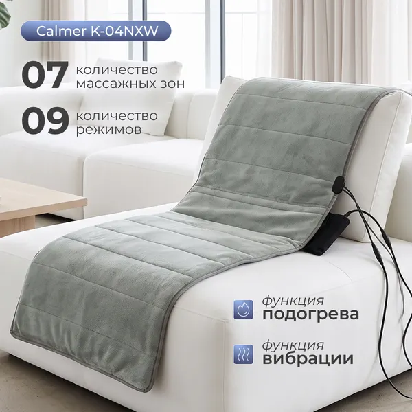 Массажная накидка Calmer K-04NXW (серый)