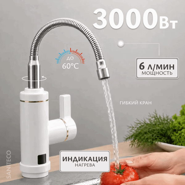 Кран-водонагреватель Saniteco WM-005-002