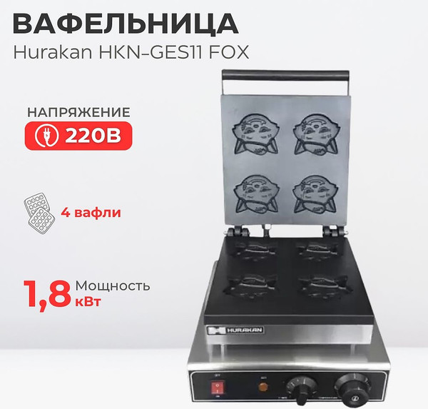 Изображение товара Профессиональная вафельница Hurakan HKN-GES11 FOX