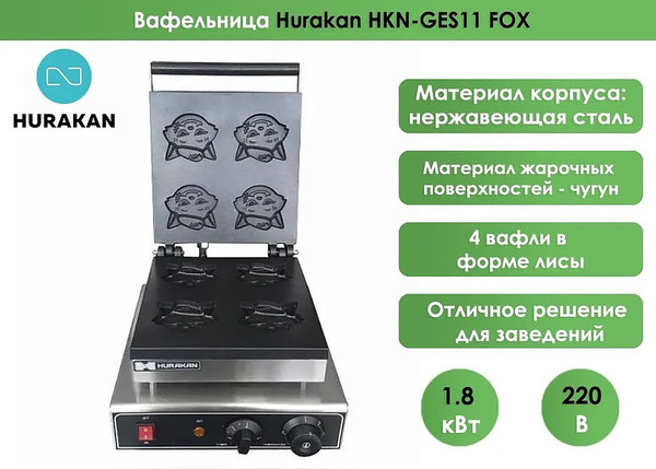 Изображение товара Профессиональная вафельница Hurakan HKN-GES11 FOX