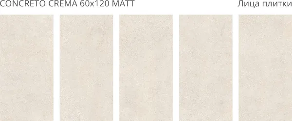 Изображение товара Плитка Staro Concreto Crema Matt 58473851 (600x1200)