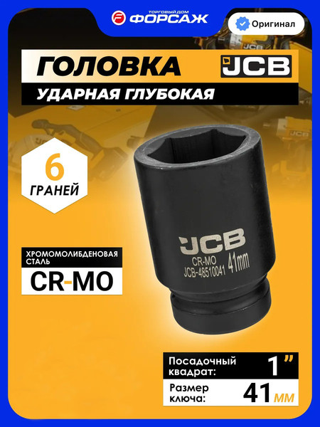 Изображение товара Головка слесарная JCB 48510041 (62550)
