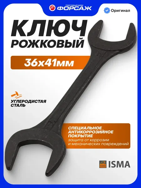 Изображение товара Гаечный ключ ISMA 7543641MPB (63988)