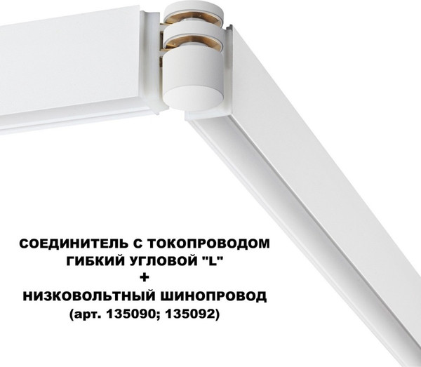 Изображение товара Соединитель профилей для шинопровода Novotech Flum 135248