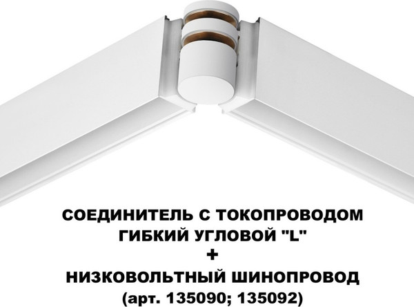 Изображение товара Соединитель профилей для шинопровода Novotech Flum 135248
