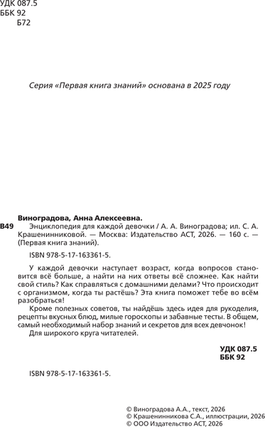 Изображение товара Энциклопедия АСТ Для каждой девочки (Виноградова Анна 9785171633615)