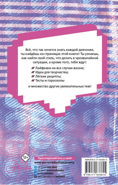 Изображение товара Энциклопедия АСТ Для каждой девочки (Виноградова Анна 9785171633615)