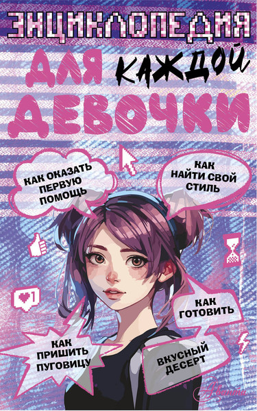 Изображение товара Энциклопедия АСТ Для каждой девочки (Виноградова Анна 9785171633615)