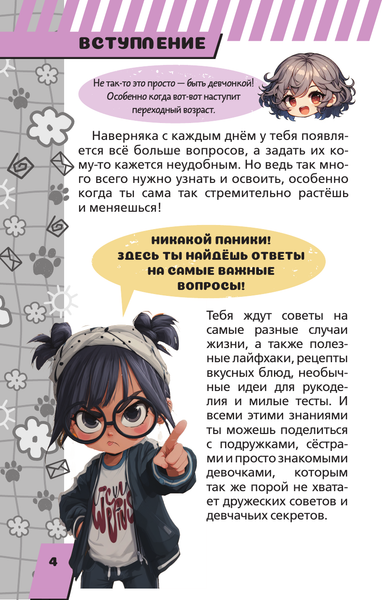 Изображение товара Энциклопедия АСТ Для каждой девочки (Виноградова Анна 9785171633615)