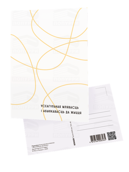 Изображение товара Открытка Попурри Паштоўка. Усеагульная млявасць и абыякавасць да жыцця (4810764008565)