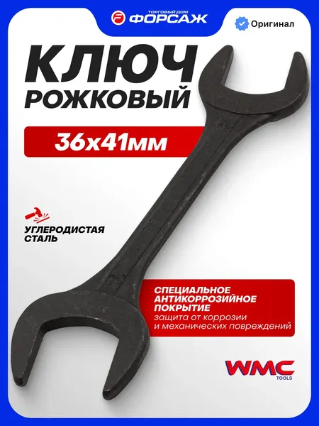 Изображение товара Гаечный ключ WMC Tools WMC-7543641MPB (63987)