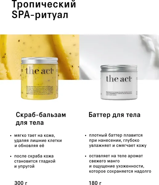 Изображение товара Набор косметики для тела The Act Скраб + Баттер для восстановления и питания кожи тела Mango