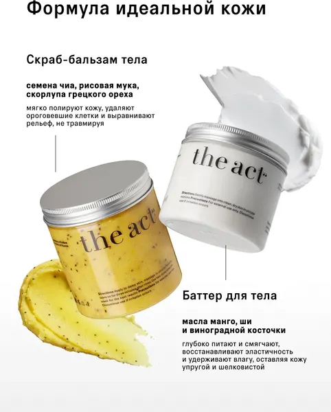 Изображение товара Набор косметики для тела The Act Скраб + Баттер для восстановления и питания кожи тела Mango