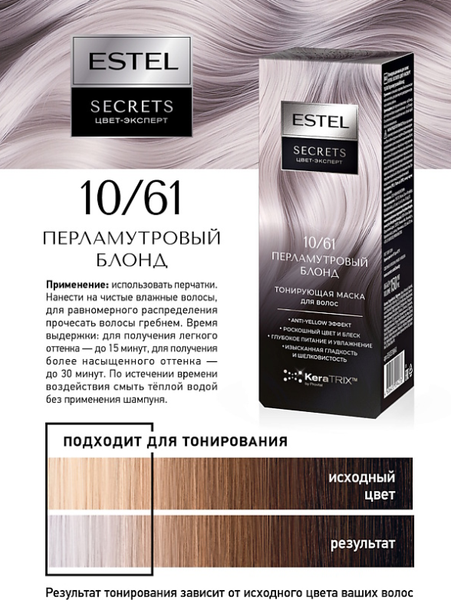 Изображение товара Тонирующая маска для волос Estel Secrets Цвет-эксперт 10/61 (150мл, перламутровый блонд)