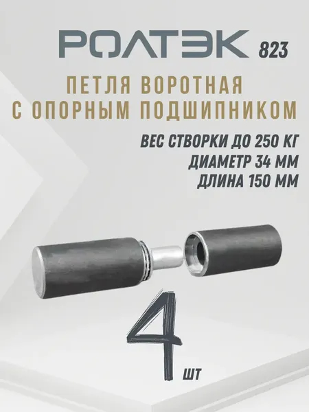Изображение товара Петля воротная Ролтэк 823/4 (4шт)