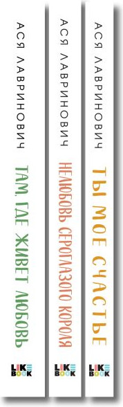 Изображение товара Набор художественных книг Like Book Нелюбовь серогл. короля. Там, где живет любовь. Ты мое счастье (Лавринович Ася)
