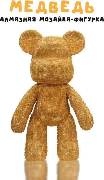 Изображение товара Набор для творчества ILikeGift Алмазная мозаика на фигурке Draw Me! Gold bear / 156-DB014