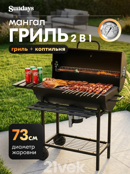 Изображение товара Угольный гриль Sundays WSHR1203002